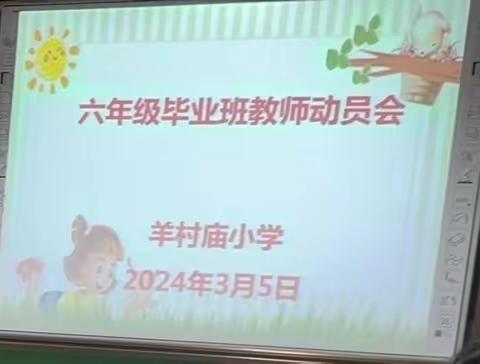 凝心聚力 静待花开——羊村庙小学六年级毕业班教师动员会