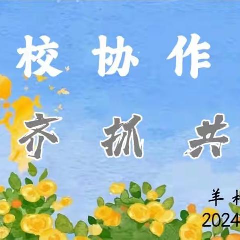 【羊村庙小学·教学】家校协作  齐抓共管--羊村庙小学毕业班家长会