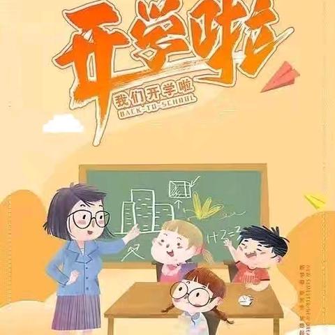 【开学通知】相逢在即 收心启航——羊村庙小学2024年秋季开学通知及温馨提示