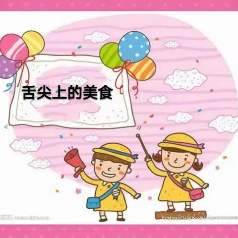 二曲街道下孟幼儿园第十周美食分享