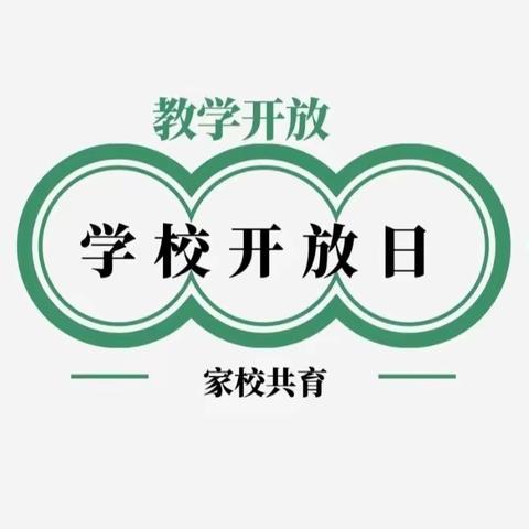 〖携手共育  见证美好〗博兴一小三年级级部家长开放日活动记实