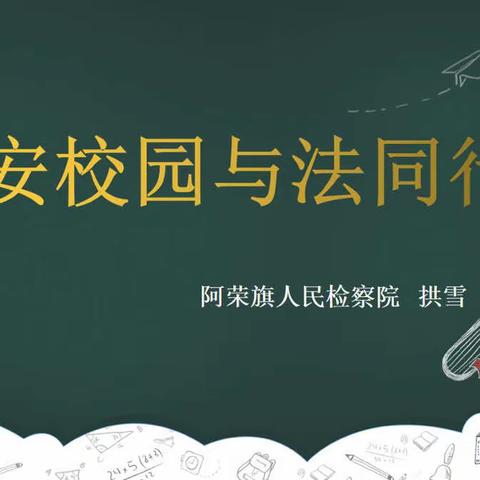 与法同行 法律伴我成长，霍尔奇中学防校园欺凌法律进校园活动。