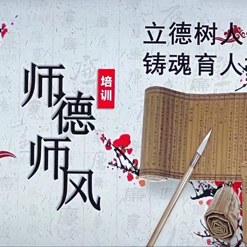 立德树人守初心  铸魂育人担使命——记建德市大同第二小学2023学年暑期师德培训（四）