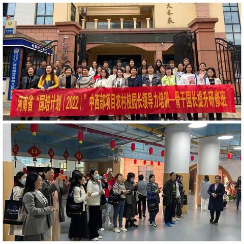 行远自迩 笃行不怠——河南省“国培计划（2022）”中西部项目农村校园长领导力培训 骨干园长提升研修