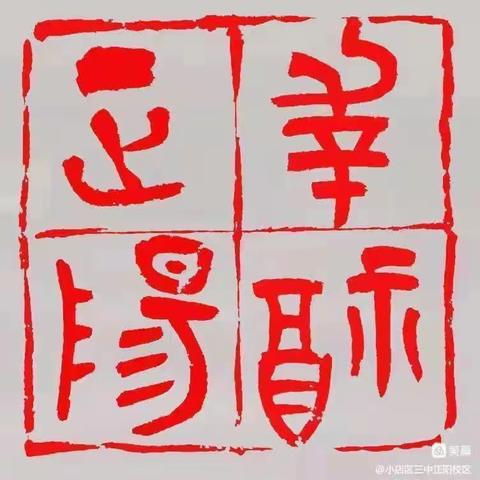 以“和”促长 以“美”启智——小店区三中正阳校区英语组“和美课堂”观摩学习纪实