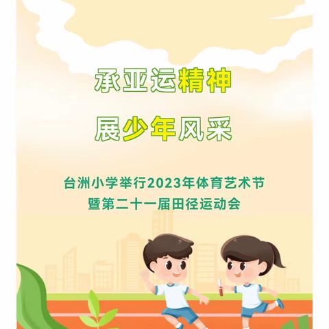 【课题动态9】双减·阳光体育，承亚运精神 展少年风采——台洲小学举行2023年体育艺术节体质健康测试