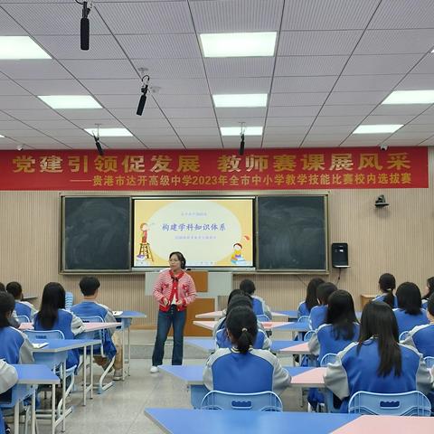 “构建学科知识体系”——贵港市达开高中高一年级名班主任主题示范课