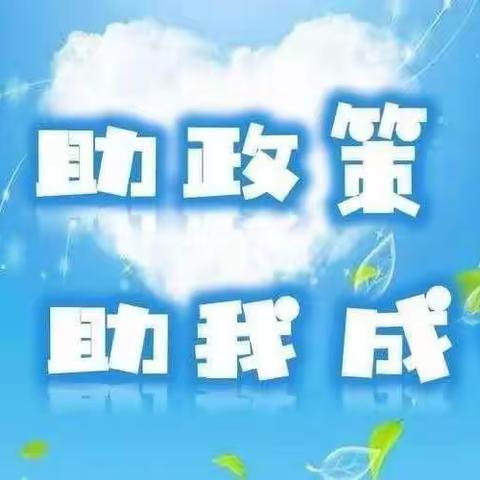 学前资助，为爱守护——2024年王家庄子幼儿园春季资助政策宣传