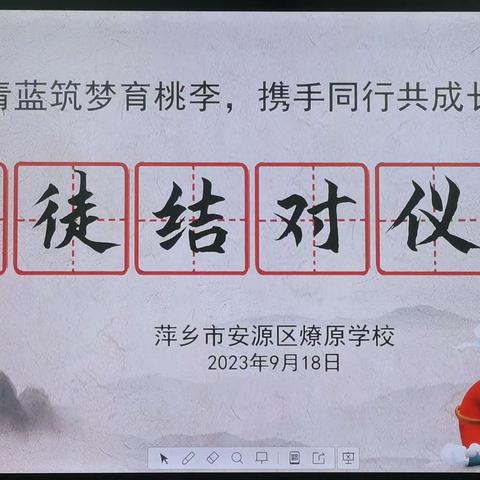 青蓝筑梦育桃李，携手同行共成长——记燎原学校2023-2024学年度“青蓝工程”师徒结对仪式