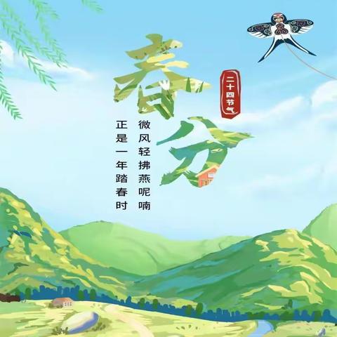 用节气打开教育的时空 用课程汇就“双减”的蓝图—饶二小学《春分|四时有序》跨学科项目化学习初探 暨市