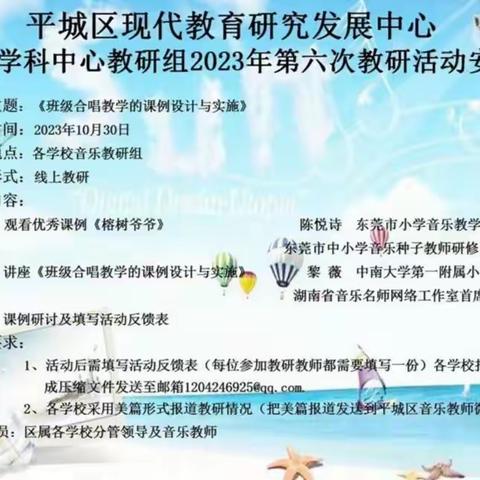 平城区教研室音乐学科中心教研组，2023年第六次教研活动——平城区第四十一小学校