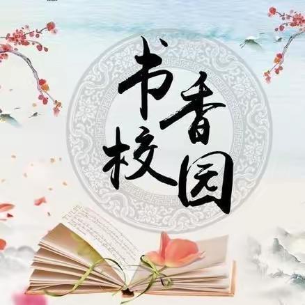 落实双减    感悟经典——贾砦小学“童心悦读     共筑成长”读书活动