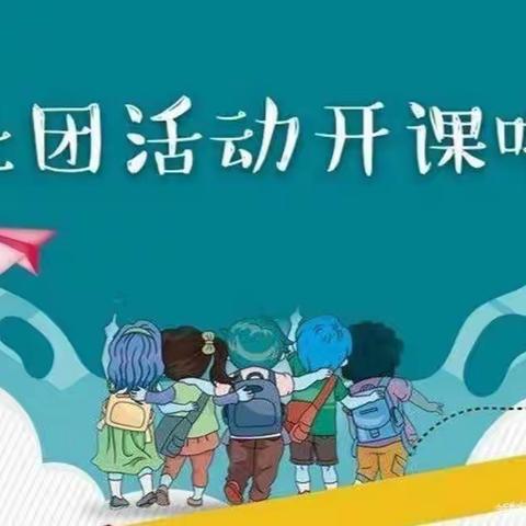 多彩社团、别样童年 ——贾砦小学社团活动展示