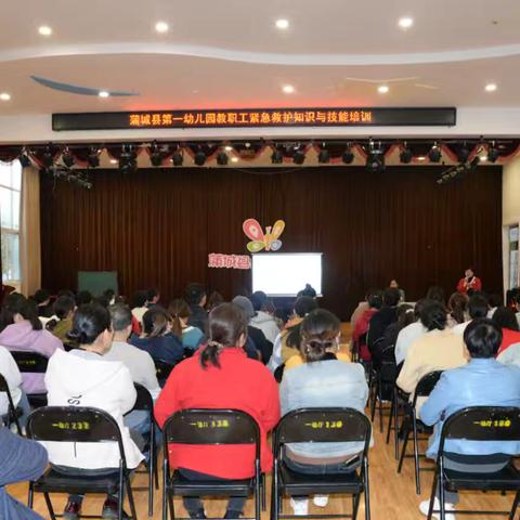 强化急救技能 守护师幼健康 ———蒲城县第一幼儿园教职工紧急救护知识与技能培训