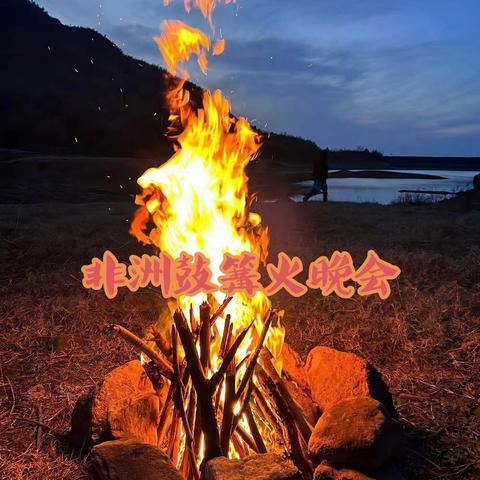 鼓舞飞扬 篝火传情