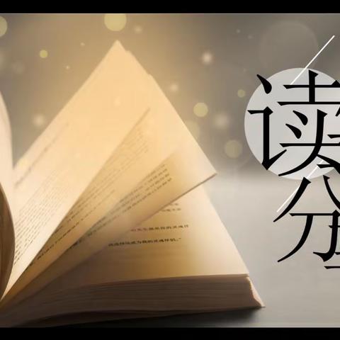 【北门小学三（3）班】让阅读成为习惯，让好书伴我成长——学生读书分享活动