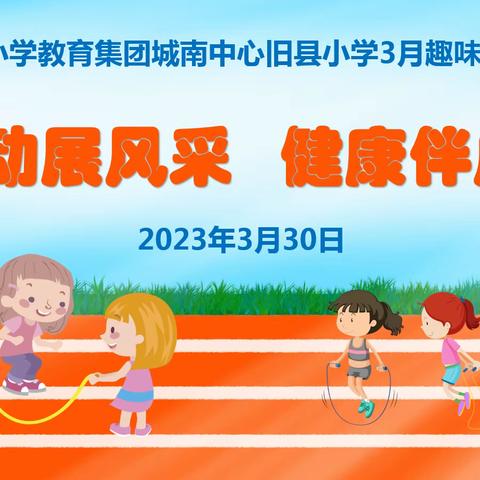 运动展风采，健康伴成长--城北小学教育集团城南中心旧县小学3月趣味运动比赛