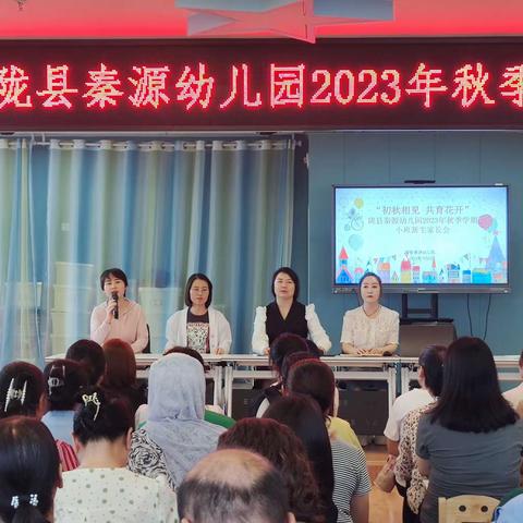 【秦幼·爱同行】“相遇初秋  共育花开”——陇县秦源幼儿园2023年秋季学期小班新生家长会