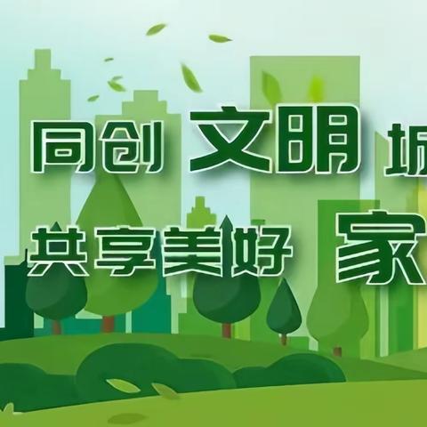 【小西苇社区】建立文明城市从“我”做起，从绿色做起。