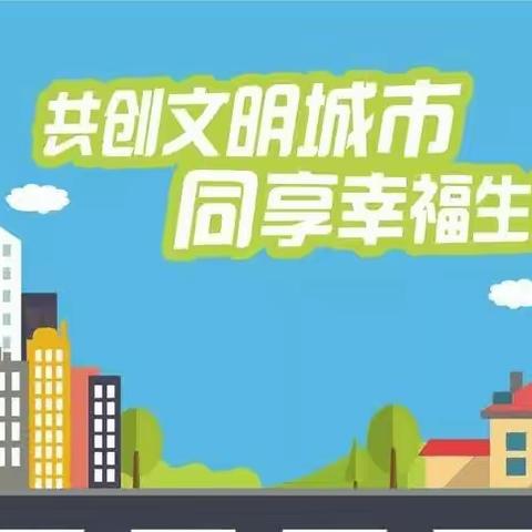 【小西苇社区】创文明城市，建美好家园