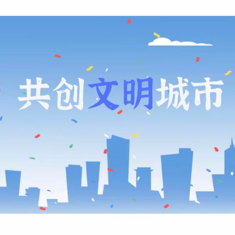 【小西苇社区】退役军人志愿者助力创建文明城市