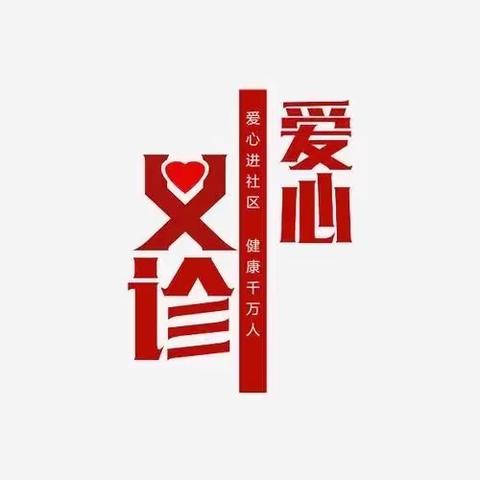 【小西苇社区】与明仁医院联合开展“美好七月，共筑 ‘睛’彩”志愿服务活动