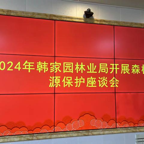 韩家园林业局森林资源管理科 到韩家园林场开展森林资源保护座谈会