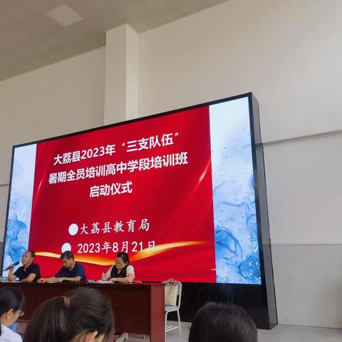 新征程，新起点—大荔县2023年“三支队伍”暑期高中历史全员培训第一天纪实