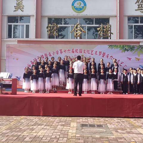 “童心颂党恩  筑梦向未来”——狮子楼街道小学庆六一文艺汇演活动