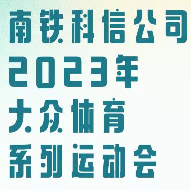 南铁科信公司2023年大众体育系列运动会