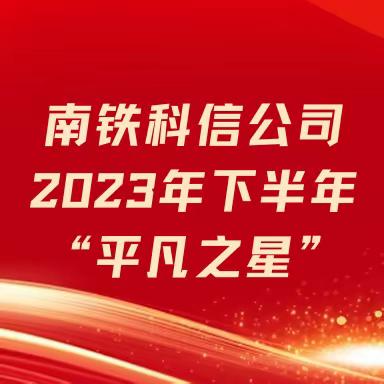 南昌铁路科技信息有限公司 2023年下半年“平凡之星”