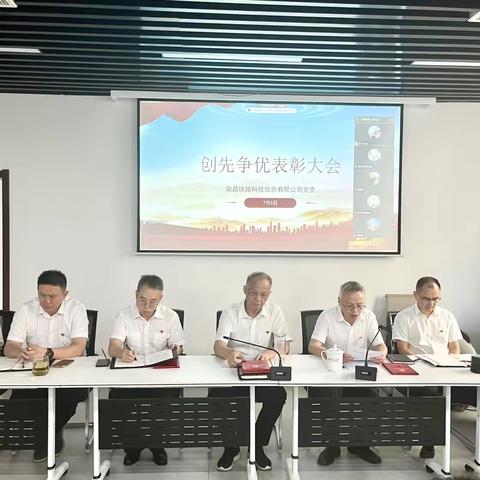 南铁科信公司创先争优表彰大会