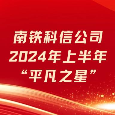 南昌铁路科技信息有限公司 2024年上半年“平凡之星”