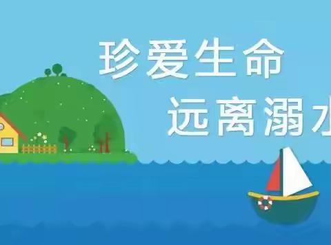 【义民学校】珍爱生命，预防溺水——春季防溺水安全教育