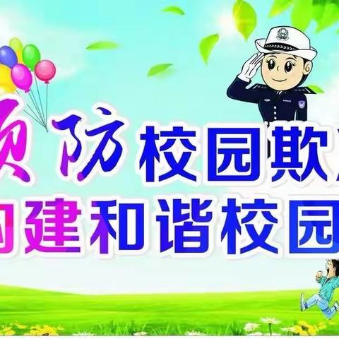 【义民学校】预防校园欺凌安全常识