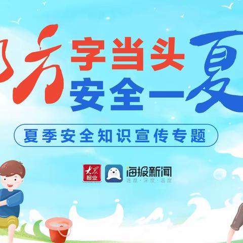 【义民学校】夏季安全知识教育