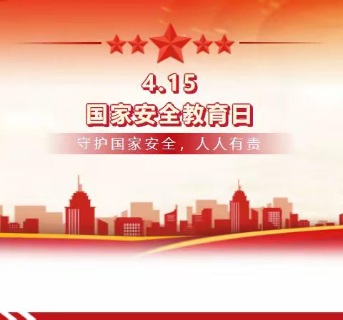 【义民学校】“国家安全，人人有责”4.15全民国家安全教育日