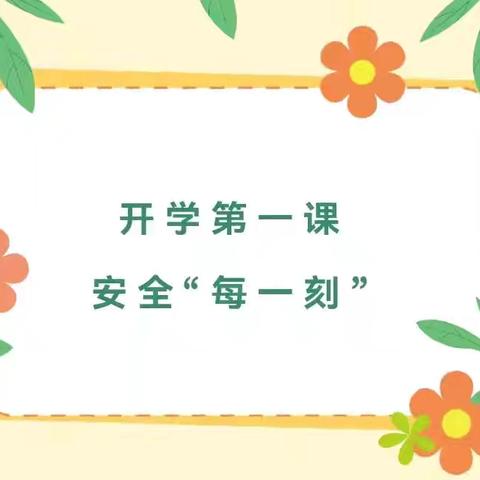 开学第一课  安全每一刻——娄村学校开展安全教育活动