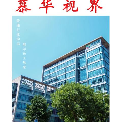 《慕华视界》电子内刊2023年第1期总第十六期