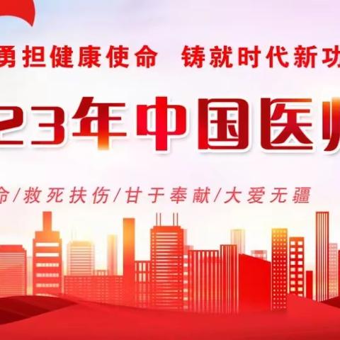 平顺县人民医院庆祝第六个中国医师节系列活动暨座谈会