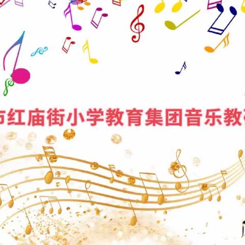 “不负春光好，筑梦新征程”安阳市红庙街小学教育集团音乐教研第六期活动展示
