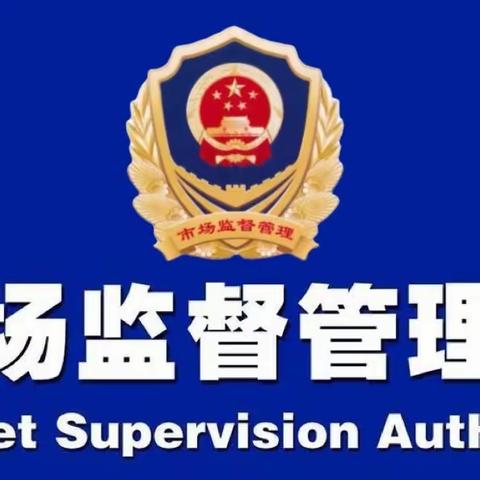 市场监督管理局一周工作动态【2023.4.3-4.7】