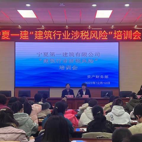 宁夏一建举办“建筑行业涉税风险”培训会