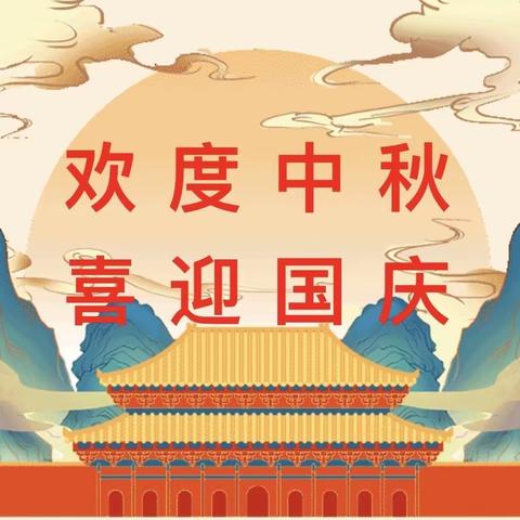 欢度国庆 喜迎中秋——谢集镇西街小学2023年“中秋国庆”假期安全致学生家长的一封信