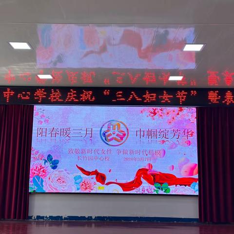 “阳春暖三月 巾帼绽芳华”                            ——长竹园中心校三八妇女节庆祝活动纪实