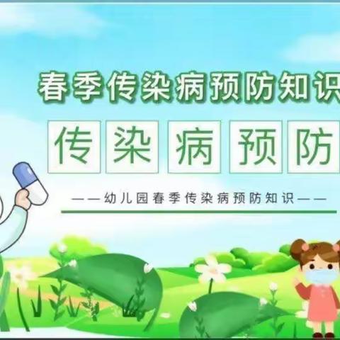 汀汀幼儿园《春季传染病》宣传