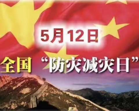 5.12全国防灾减灾日宣传