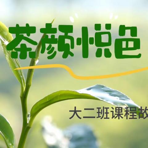 《茶颜悦色》课程故事