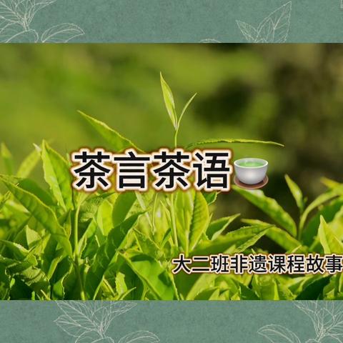 《茶言茶语》大二班非遗课程故事