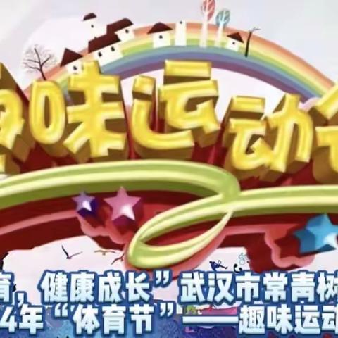 “ 快乐体育，健康成长” 武汉市常青树实验学校 2024年“体育节”